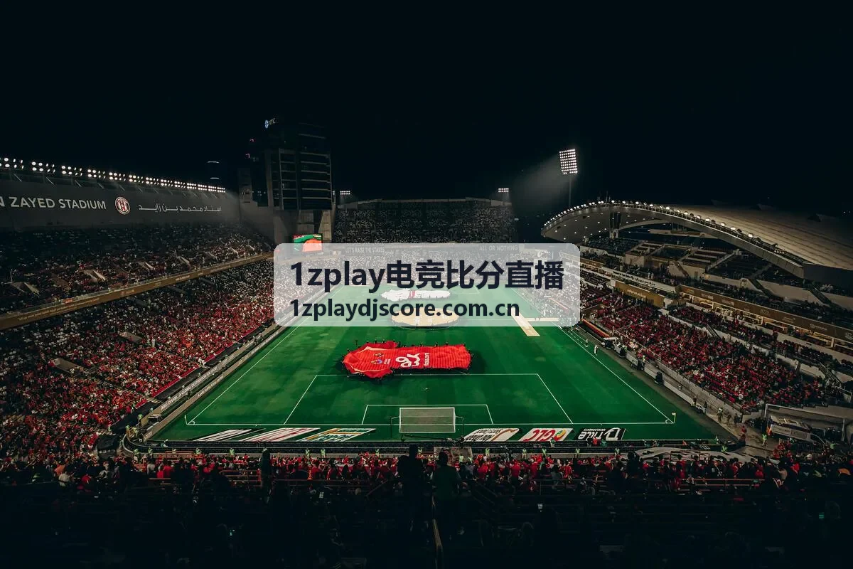 1zplay电竞比分直播战队数据专题封面